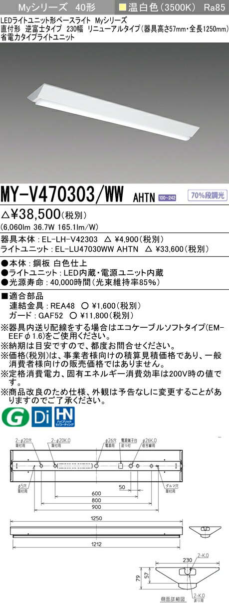 「法人・個人歓迎」 三菱 MY-V470303/WW AHTN LEDベースライト 直付形逆富士タイプ 230幅 温白色（6900lm） FHF32形x2灯 高出力相当 固定出力 省電力タイプ 器具高さ57mm