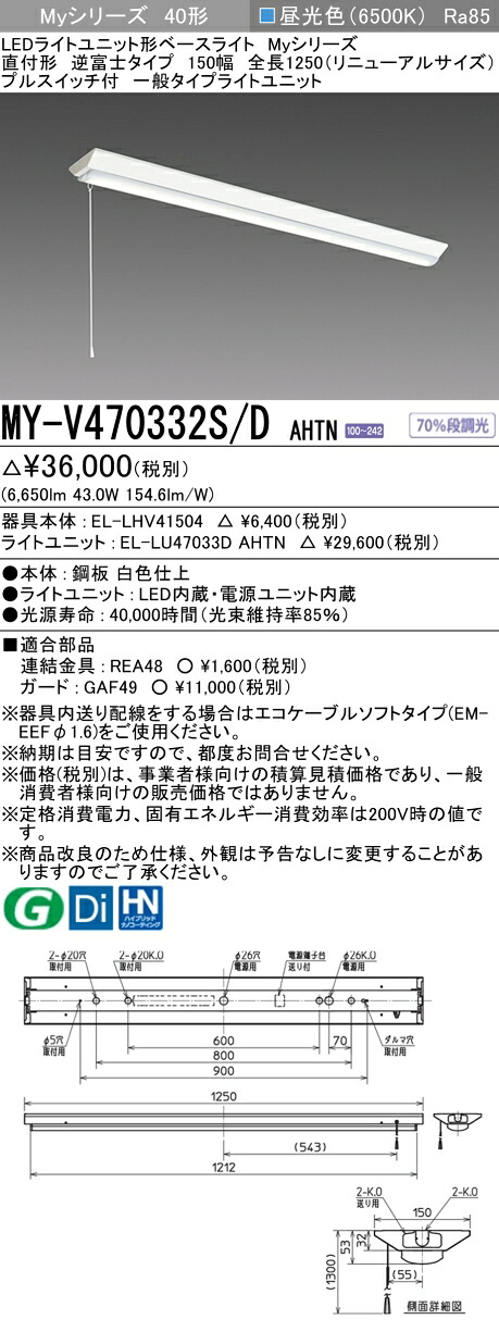 おすすめ品 三菱電機 MY-V470332S/D AHTN 逆富士印字機 150幅 全長1250 (取りつくろう大きさ) プルスイッチ付 昼光色 (6900ルーメン) FHF32形x2灯 高最終生産物好いかげんに くっ付ける最終生産物