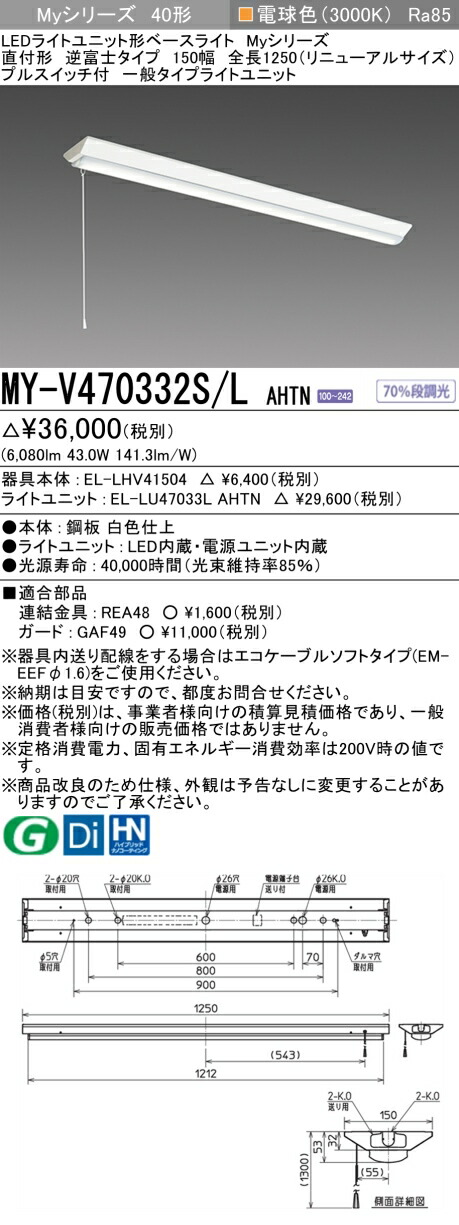 おすすめ品 三菱電機 MY-V470332S/L AHTN 逆富士印字機 150幅 全長1250 (取りつくろう大きさ) プルスイッチ付 白熱電球色 (6900ルーメン) FHF32形x2灯 高最終生産物好いかげんに くっ付ける最終生産物