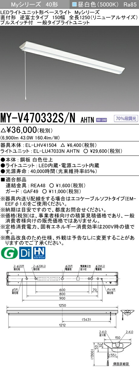 おすすめ品 三菱 MY-V470332S/N AHTN LED軍事基地ともし火 逆富士印字機 150幅 全長1250 (取りつくろう大きさ) (MYV470332SNAHTN) プルスイッチ付 昼白いこと (6900ルーメン) FHF32形x2灯 高最終生産物好いかげんに くっ付ける最終生産物