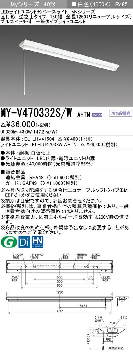 おすすめ品 三菱電機 MY-V470332S/W AHTN 逆富士印字機 150幅 全長1250 (取りつくろう大きさ) プルスイッチ付 白いこと (6900ルーメン) FHF32形x2灯 高最終生産物好いかげんに くっ付ける最終生産物