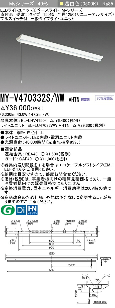 おすすめ品 三菱電機 MY-V470332S/WW AHTN 逆富士印字機 150幅 全長1250 (取りつくろう大きさ) プルスイッチ付 温白いこと (6900ルーメン) FHF32形x2灯 高最終生産物好いかげんに くっ付ける最終生産物