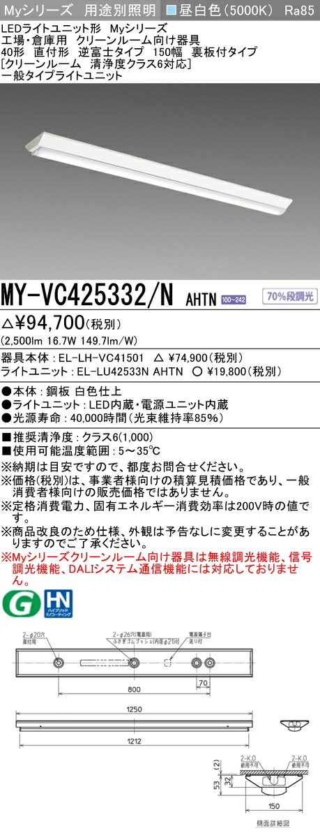 おすすめ品 MY-VC425332/N AHTN 直付形 逆富士タイプ 150幅 40形 クリーンルーム清浄度クラス6対応 昼白色 (2500lm) FHF32形x1灯器具 定格出力相当 固定出力|てかりま専科