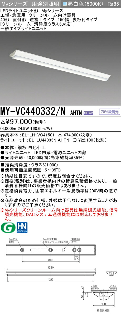 おすすめ品 MY-VC440332/N AHTN 直付形 逆富士タイプ 150幅 40形 クリーンルーム清浄度クラス6対応 昼白色 (4000lm) FLR40形x2灯器具 節電タイプ 固定出力