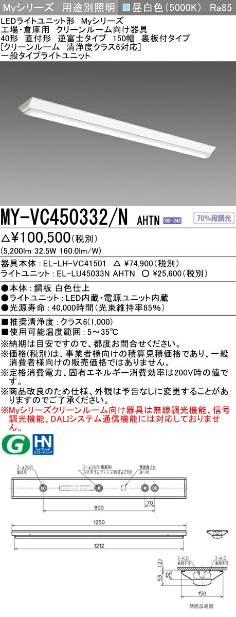 おすすめ品 MY-VC450332/N AHTN 直付形 逆富士タイプ 150幅 40形 クリーンルーム清浄度クラス6対応 昼白色 (5200lm) FHF32形x2灯器具 定格出力相当 固定出力｜てかりま専科 16,253円