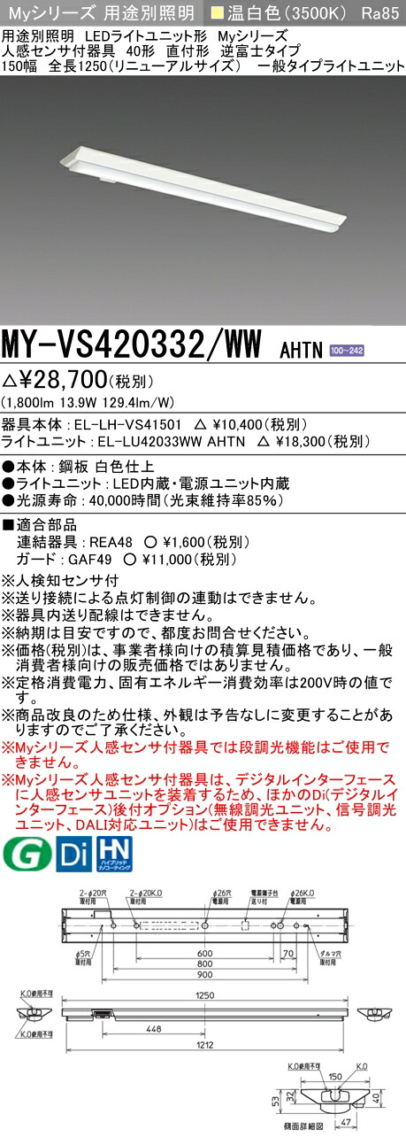 おすすめ品 MY-VS420332/WW AHTN LEDベースライト 直付形 逆富士タイプ 150幅 全長1250 (リニューアルサイズ) 人感センサー付 温白色 (2000lm) 一般タイプ