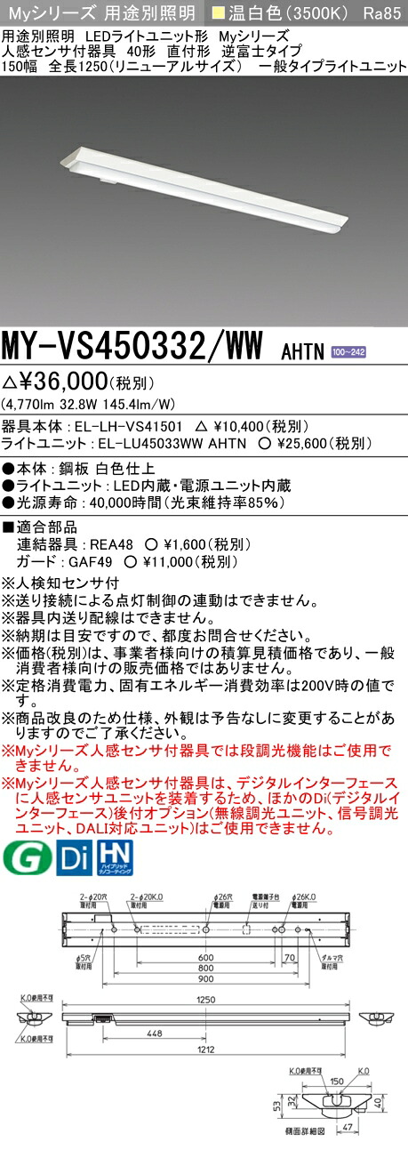 おすすめ品 MY-VS450332/WW AHTN LED軍事基地ともし火 直付形 逆富士印字機 150幅 全長1250 (取りつくろう大きさ) 人感検出器付 温白いこと (5200ルーメン) 原則として印字機