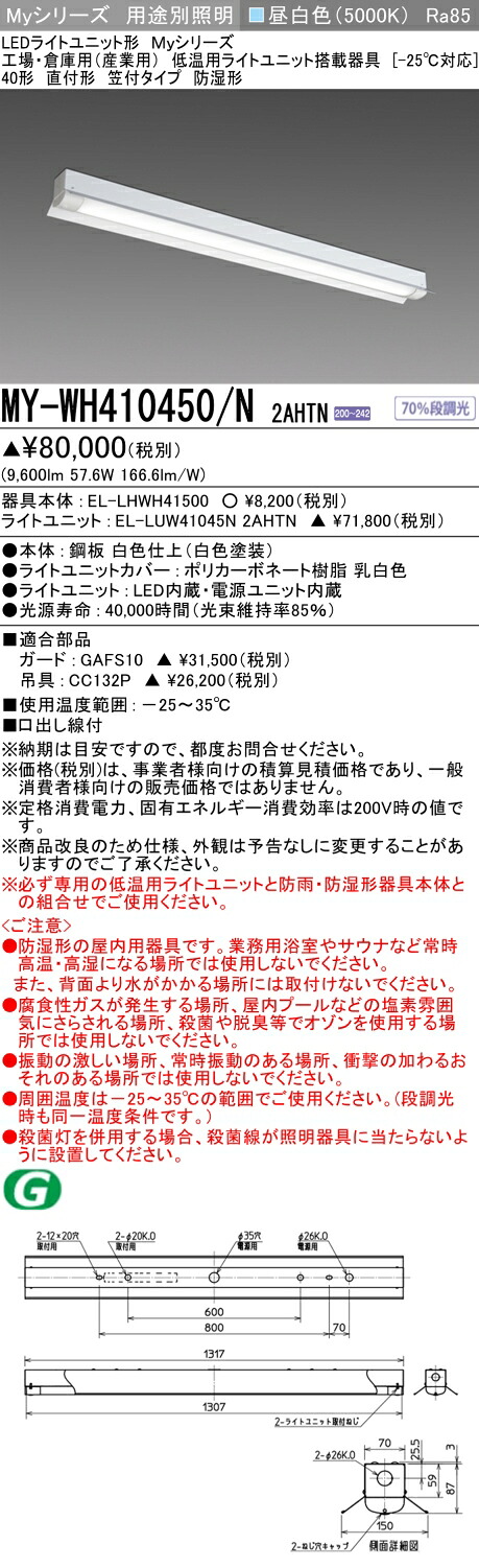 おすすめ品 MY-WH410450/N 2AHTN LEDベースライト 低温用-25℃対応 直付形 笠付タイプ 昼白色 (10000lm) FHF32形x3灯 高出力器具相当