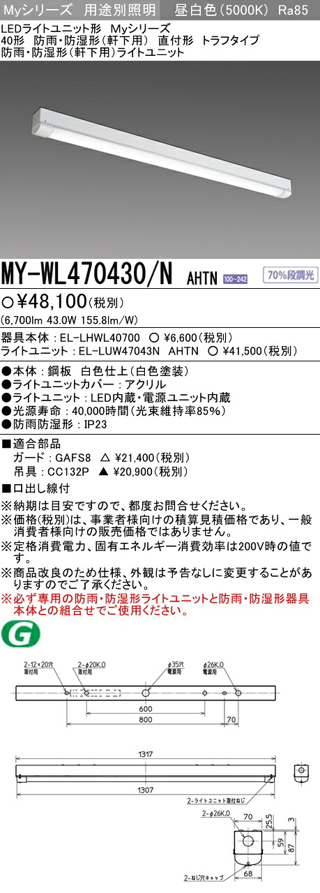 三菱 MY-WL470430/N AHTN LED軍事基地ともし火 防雨・防湿形（軒下用） 直付形 トラフタイプ 昼白いこと（6900ルーメン） FHF32形x2灯手道具 高最終生産物好いかげんに