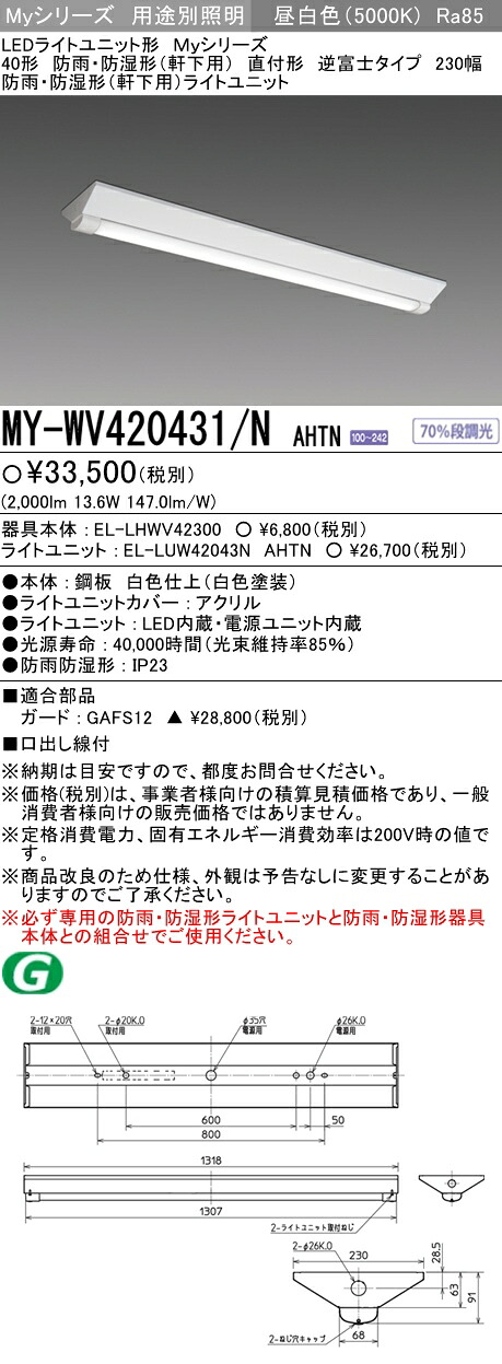 三菱 MY-WV420431/N AHTN 防雨・防湿形（軒下用） 直付形 逆富士 230幅 昼白色（2000lm） FLR40形x1灯 節電 固定出力 段調光機能付｜てかりま専科 27,638円