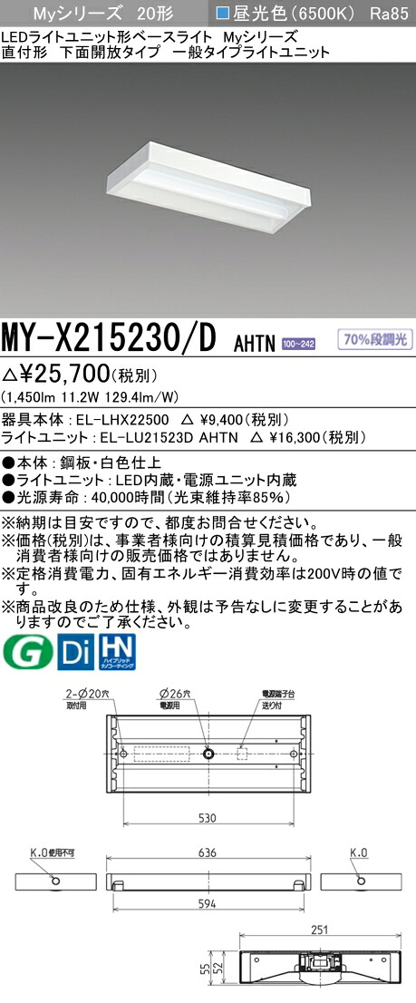 「法人・個人歓迎」 三菱電機 MY-X215230/D AHTN LEDベースライト 直付形下面開放 昼光色（1600lm）FHF16形x1灯 高出力相当 固定出力 一般タイプ