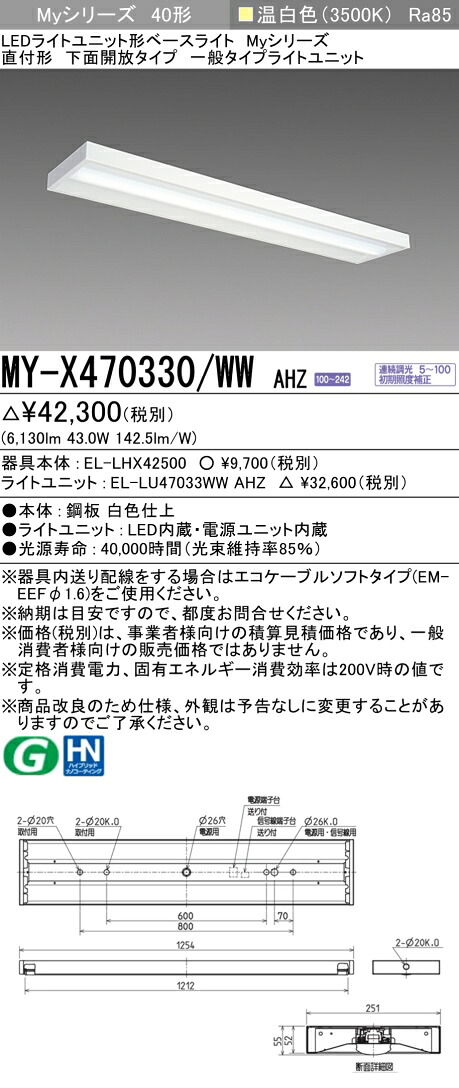三菱 MY-X470330/WW AHZ LED軍事基地ともし火 直付形底面開放的 温白いこと（6900ルーメン） FHF32形x2灯 高最終生産物好いかげんに 年代順の連続調光 『MYX470330WWAHZ』