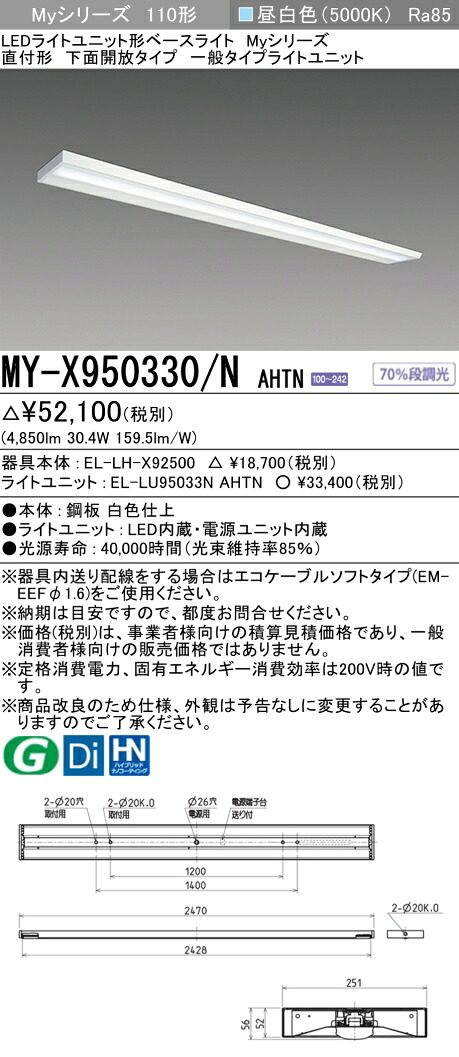 おすすめ品 三菱電機 MY-X950330/N AHTN ベースライト 直付形 下面開放タイプ 昼白色（5,000lm）FLR110形x1灯 節電タイプ 固定出力 『MYX950330NAHTN』