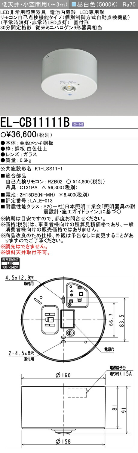 楽天市場】◎ 三菱電機 EL-DB11111B LED非常用照明器具 埋込形φ100 低