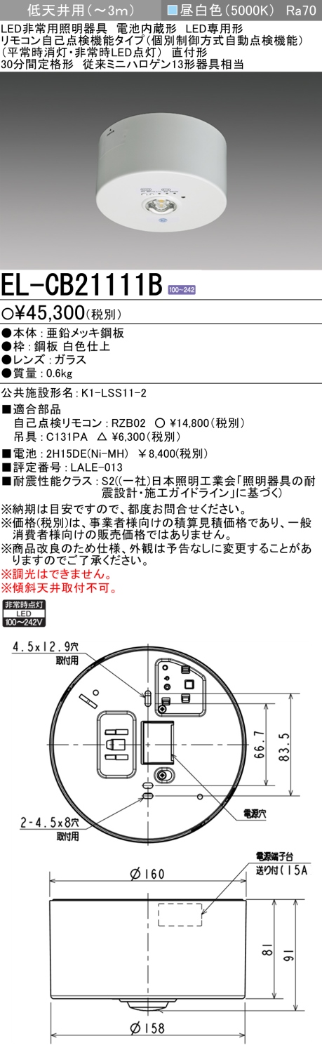 楽天市場】在庫あり 三菱電機 EL-DB21111B LED非常用照明 埋込形φ100