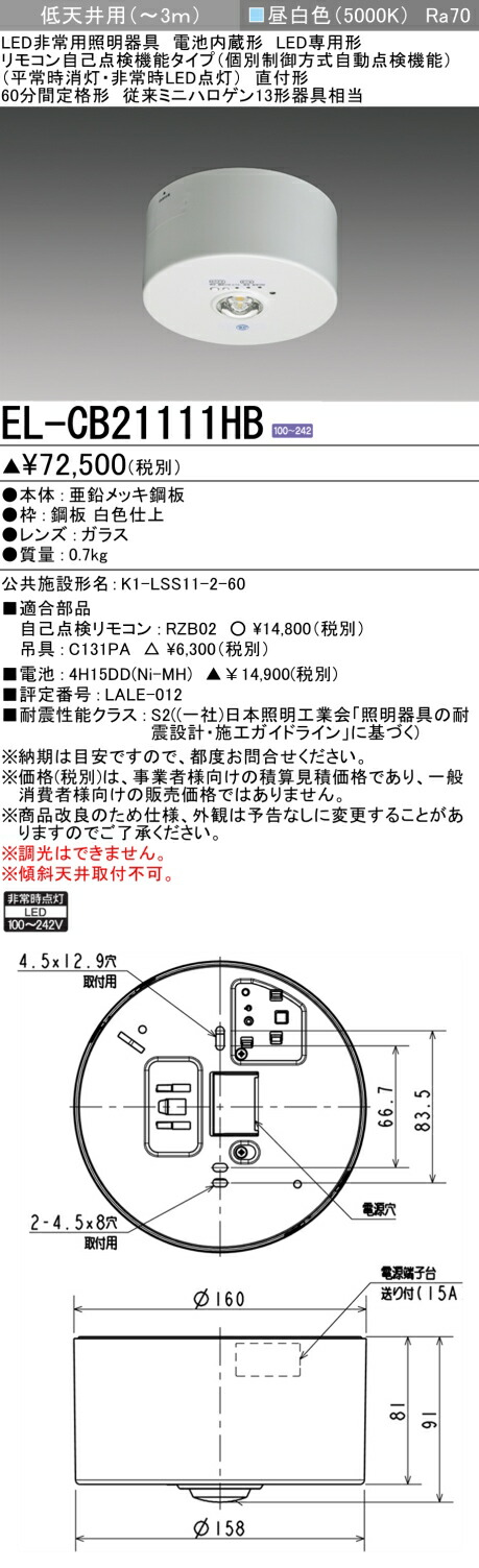 三菱電機 EL-CB21111HB LED非常用点火装置物の具 直付形 低上昇限度用(～3ｍ) 60分間定格形 遠隔操作自分自身読み合わせる役立つこと手合い （EL-CB21111Hモデルチェンジ品）