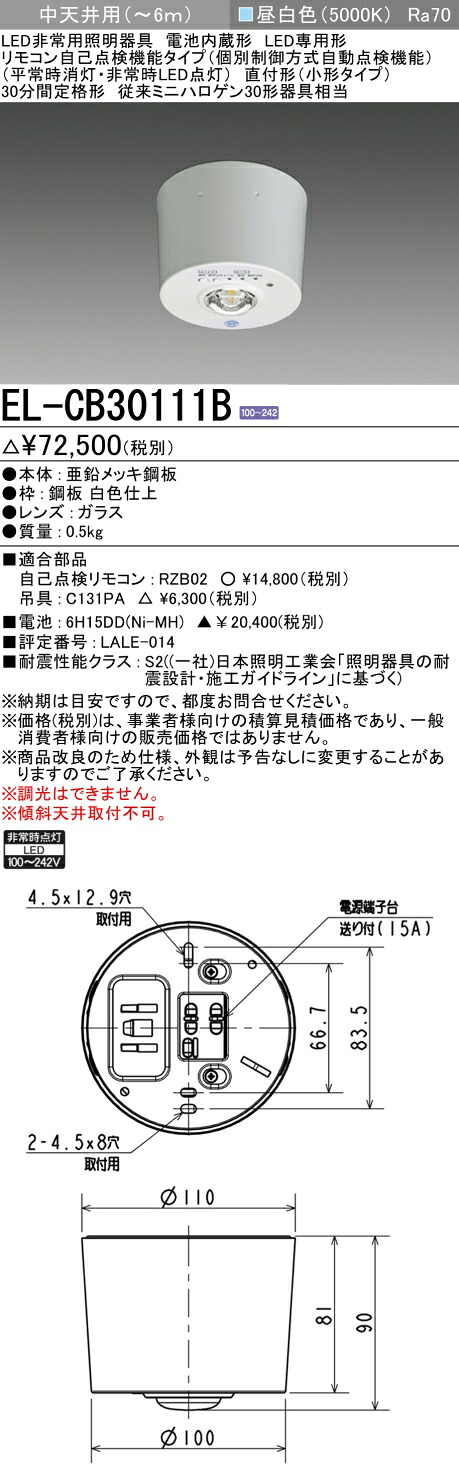 三菱電機 EL-CB30111B LED非常用点火装置物の具 直付形(小型手合い) 中上昇限度用(～6ｍ) 遠隔操作自分自身読み合わせる役立つこと手合い （EL-CB30111Aモデルチェンジ品）