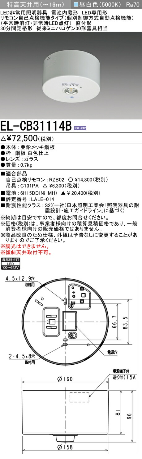 三菱電機 EL-CB31114B LED非常用照明器具 直付形 特高天井用(～16ｍ) リモコン自己点検機能タイプ （EL-CB31114Aモデルチェンジ品）