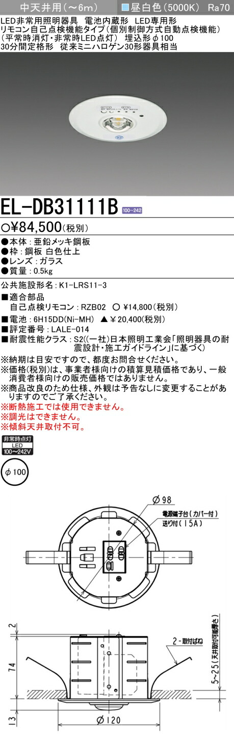 楽天市場】三菱電機 EL-DB31112B LED非常用照明器具 埋込形φ100 中天井