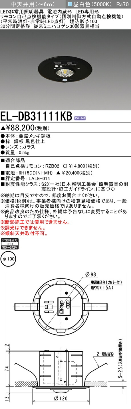 三菱電機 EL-DB31111KB 黒いこと LED非常用点火装置物の具 埋込形φ100 中上昇限度用(～6ｍ) 遠隔操作自分自身読み合わせる役立つこと手合い 『ELDB31111KB』