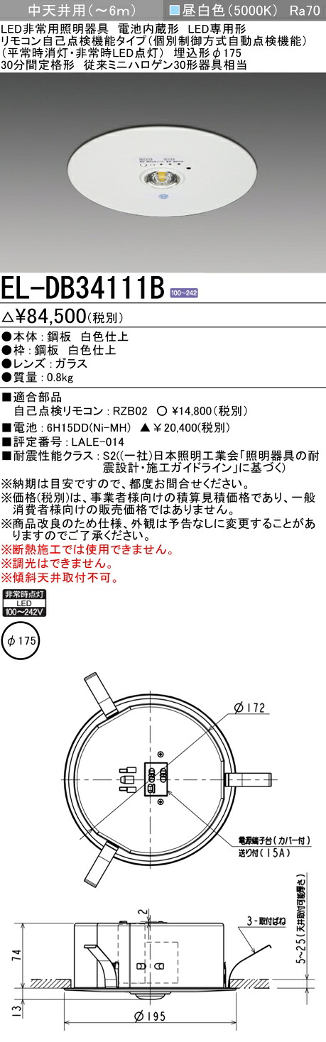 三菱電機 EL-DB34111B LED非常用照明装置手道具 埋込形φ175 中上昇限度用(～6ｍ)遠隔操作自分自身読み合わせる役立つこと印字機（EL-DB34111Aモデルチェンジ品）