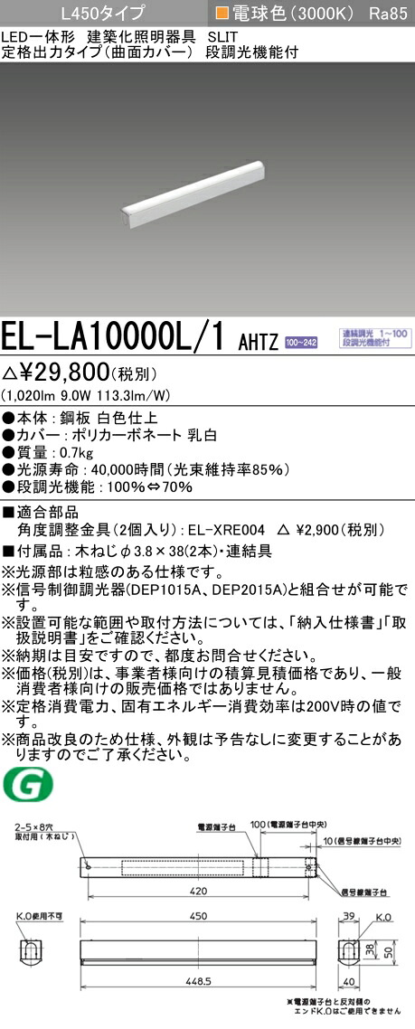 三菱電機 EL-LA10000L/1 AHTZ LED一体形建築化照明器具 定格出力タイプ（曲面カバー） 電球色（3000K） L450タイプ 『ELLA10000L1AHTZ』