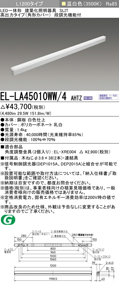 三菱電機 EL-LA45010WW/4 AHTZ LED一体形建築化照明器具 高出力タイプ（角型カバー） 温白色（3500K） L1200タイプ 『ELLA45010WW4AHTZ』 7,515円