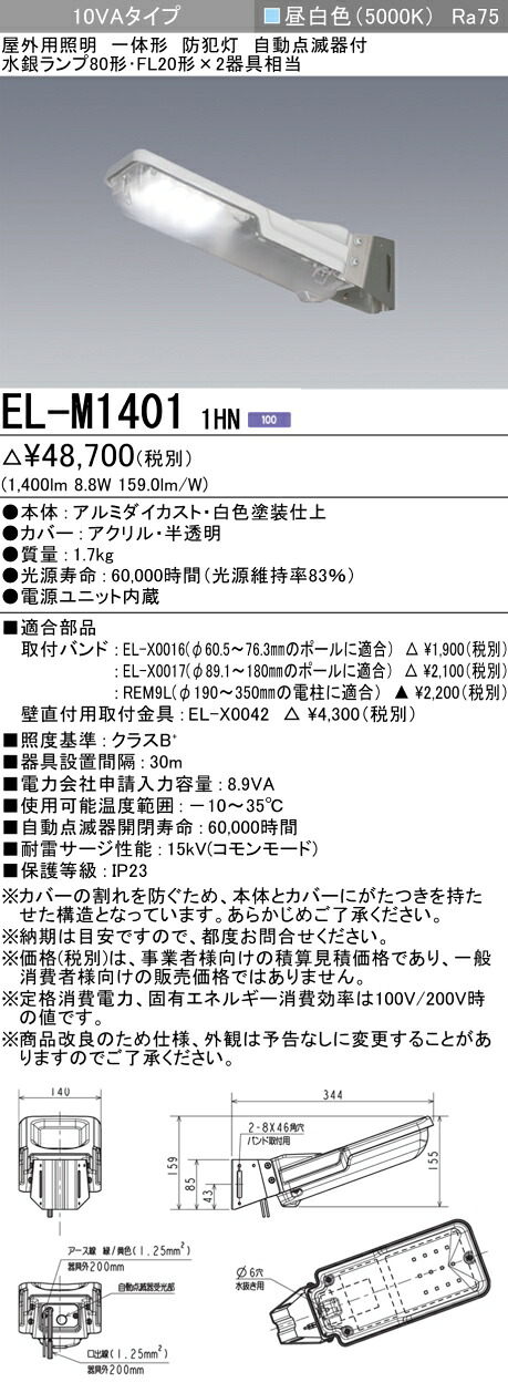 お取り寄せ 納期回答致します 三菱電機 EL-M1401 1HN LED防犯灯 10VAタイプ（FL20W X 2 水銀ランプ80Ｗ相当） 昼白色 クラスB+ 30m 自動点滅器付 AC100V専用 『ELM14011HN』