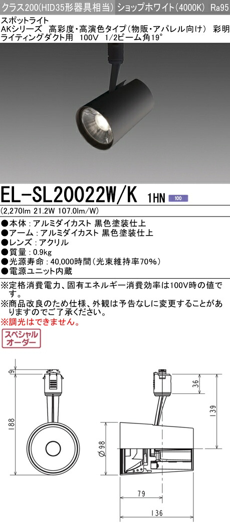 お取り寄せ 納期回答致します 三菱 EL-SL20022W/K 1HN AKシリーズ LEDスポットライト 高彩度 アパレル用(彩明) ライティングダクト用 HID35形器具相当 ブラック(ELSL20022WK1HN) 38,825円