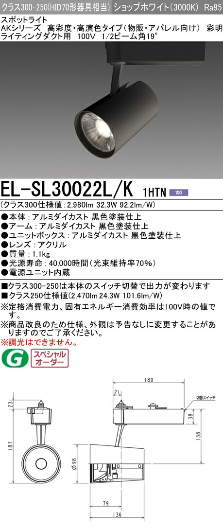 お取り寄せ 納期回答致します 三菱 EL-SL30022L/K 1HTN LEDスポットライト 高彩度 アパレル用(彩明) AKシリーズ ライティングダクト用 ブラック (ELSL30022LK1HTN)