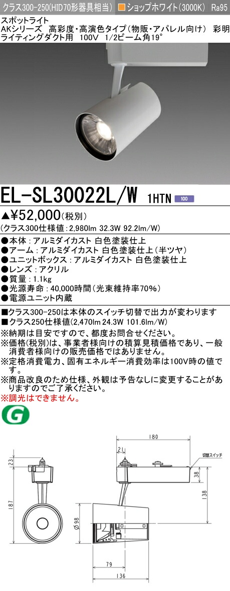 三菱 EL-SL30022L/W 1HTN  LED注目の的 高彩度 御召しもの用(彩明) ライティングダクト用 白いこと (ELSL30022LW1HTN)