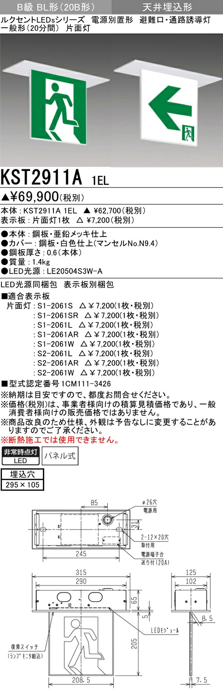 おすすめ品 三菱 KST2911A 1EL (本体のみ) LED照明 LED誘導灯 誘導灯本体 《KST2911A1EL》