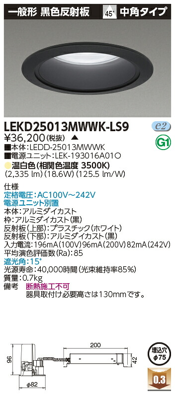 東芝 LEKD25013MWWK-LS9 LEDダウンライト 一体形ＤＬ２５００一般形黒色Φ７５ 受注生産 6,810円