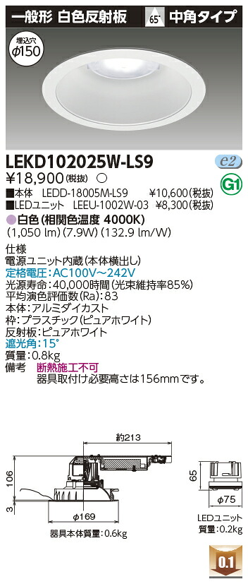 東芝 LEKD102025W-LS9 LEDダウンライト １０００ユニット交換形ＤＬ一般形