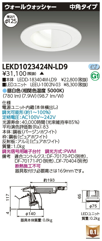 東芝 LEKD1023424N-LD9 LED打ち倒すともし火 １０００単一のもの取り替えっこ形ＤＬウォールＷ 受注生み出すこと 天井照明-ダウンライト-ライト・照明器具