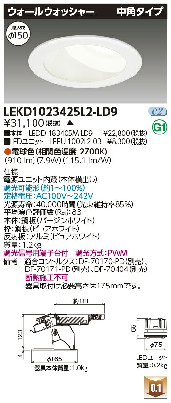 東芝 LEKD1023425L2-LD9 LED打ち倒すともし火 １０００単一のもの取り替えっこ形ＤＬウォールＷ 受注生み出すこと ダウンライト-ライト・照明器具-天井照明