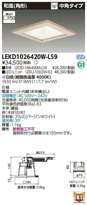 東芝 LEKD1026420W-LS9 LEDダウンライト １０００ユニット交換形ＤＬ和風角形