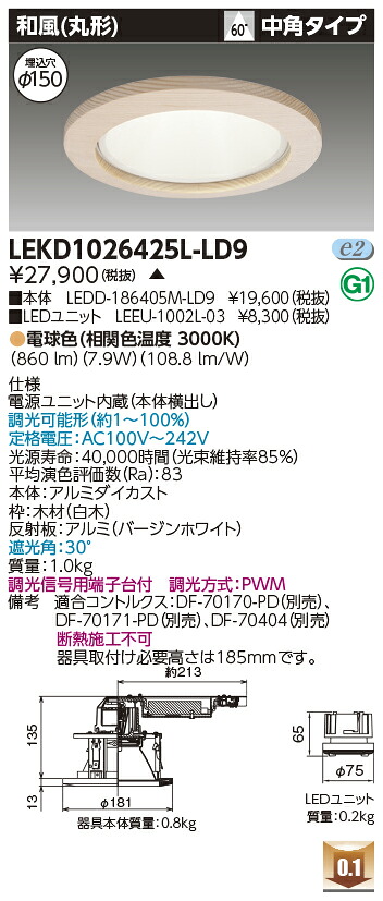 東芝 LEKD1026425L-LD9 LEDダウンライト １０００ユニット交換形ＤＬ和風丸形 受注生産
