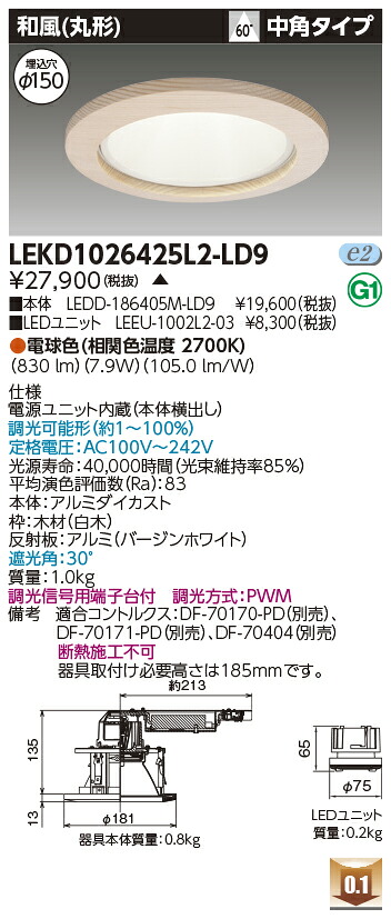 東芝 LEKD1026425L2-LD9 LEDダウンライト １０００ユニット交換形ＤＬ和風丸形 受注生産