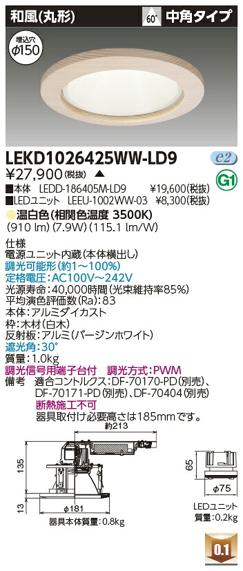 東芝 LEKD1026425WW-LD9 LEDダウンライト １０００ユニット交換形ＤＬ和風丸形 受注生産