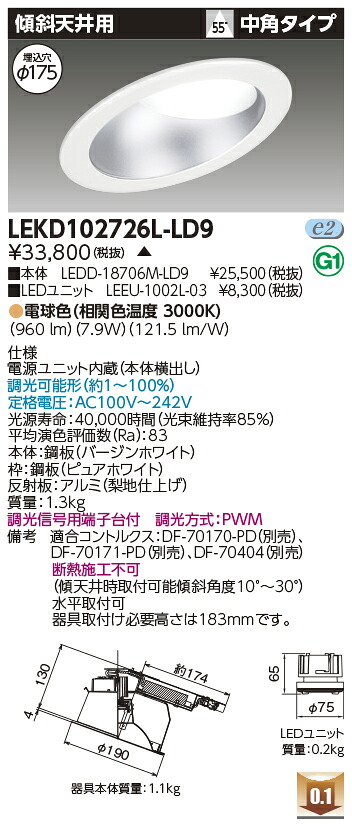 東芝 LEKD102726L-LD9 LEDダウンライト １０００ユニット交換形ＤＬ傾斜天井 受注生産