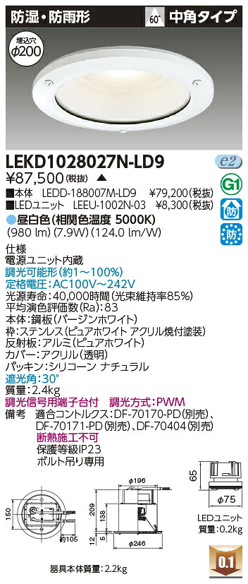 東芝 LEKD1028027N-LD9 LEDダウンライト １０００ユニット交換形ＤＬ防湿防雨 受注生産｜てかりま専科