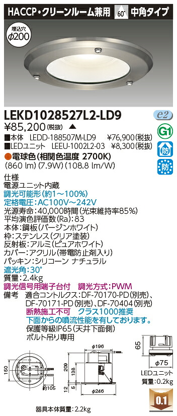 東芝 LEKD1028527L2-LD9 LEDダウンライト 1000ユニット交換形DLHACCP 受注生産