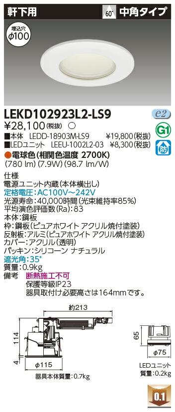 東芝 LEKD102923L2-LS9 LEDダウンライト １０００ユニット交換形ＤＬ軒下用