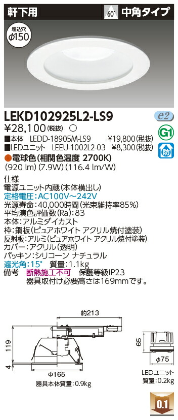 東芝 LEKD102925L2-LS9 LEDダウンライト １０００ユニット交換形ＤＬ軒下用