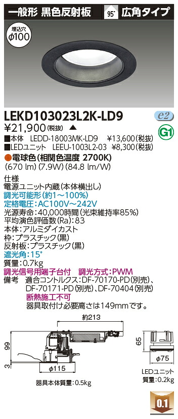 東芝 LEKD103023L2K-LD9 LEDダウンライト １０００ユニット交換形ＤＬ一般形 受注生産