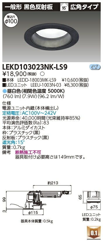 東芝 LEKD153726W-LS9 傾斜天井用ダウンライト（WW兼用） １５００ユニット交換形ＤＬ傾斜天井 (LEKD153726WLS9) 商品詳細：LEKD153726W-LS9 | 商品情報検索（商品データベース