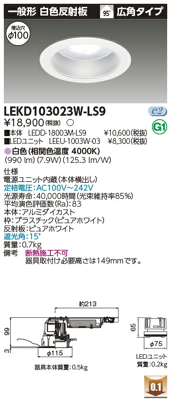 東芝 LEKD103023W-LS9 LEDダウンライト １０００ユニット交換形ＤＬ一般形