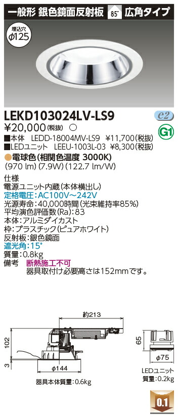 東芝 LEKD103024LV-LS9 LEDダウンライト １０００ユニット交換形ＤＬ銀色鏡面