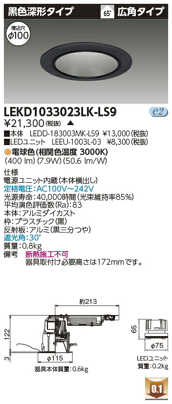 東芝 LEKD1033023LK-LS9 LEDダウンライト １０００ユニット交換形ＤＬ黒色深形 受注生産